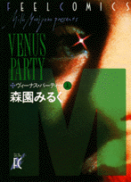ヴィーナス・パーティー