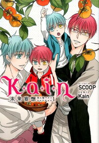 Kain未来妄想