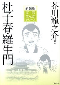 杜子春 羅生門