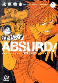 報道ギャングABSURD!