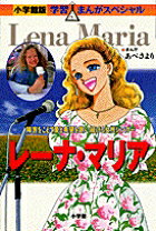 レーナ・マリア