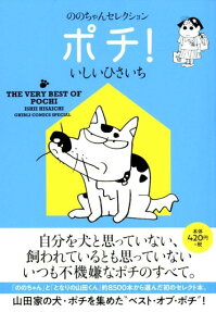 ポチ! : ののちゃんセレクション