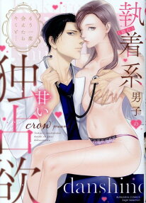 (隠れ) 執着系男子の甘い独占欲