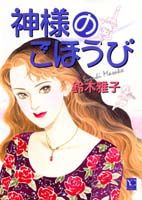 神様のごほうび