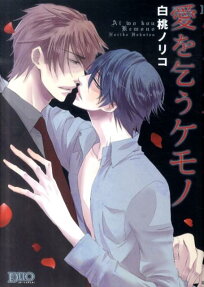 Ai wo Kou Kemono