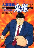 人事課長鬼塚 特別編