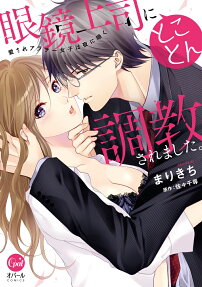 眼鏡上司にとことん調教されました。 : 愛されアラサー女子は夜に啼く