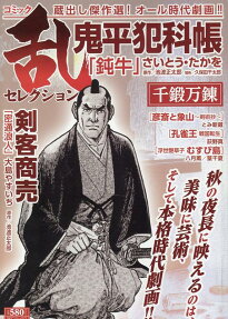 コミック乱セレクション千鍛万錬