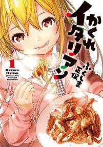 かくれイタリアン = Kakure Italian