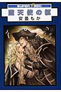 Datenshi no Hitsugi
