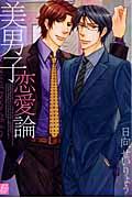 美男子恋愛論
