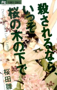 Korosareru nara, Isso Sakura no Ki no Shita de