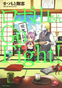 ロボ山さんGo Fight!