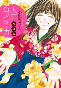 大正ロマンチカ番外編
