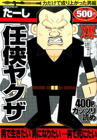 任侠ヤクザ