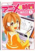 アニメの時間