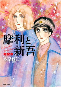 摩利と新吾 : Wättemberg Bankarangen : 完全版