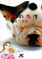 いぬの先生