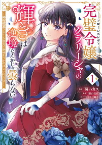 完璧令嬢クラリーシャの輝きは逆境なんかじゃ曇らない
