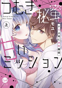 つむぎと秘蜜の甘いミッション : ドS上司に調教服従