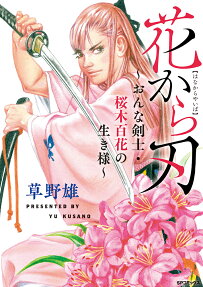 花から刃