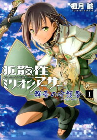 拡散性ミリオンアーサー 群青の守護者