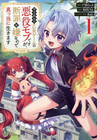 Yari Konda Otome Game no Akuyaku Mob desu ga, Danzai wa Iya nanode Mattou ni Ikimasu @COMIC