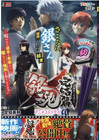 劇場版銀魂完結篇万事屋よ永遠なれ : アニメコミックス