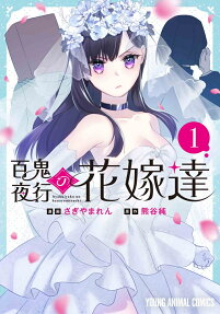 百鬼夜行の花嫁達
