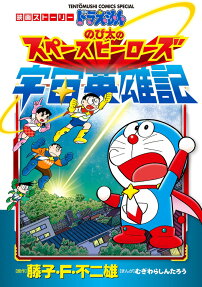 ドラえもん のび太の宇宙英雄記