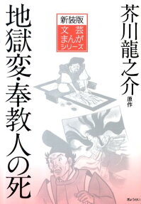 地獄変 奉教人の死