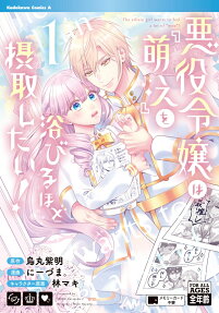 悪役令嬢は『萌え』を浴びるほど摂取したい! = The villain girl wants to feel a lot of moe!