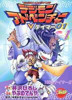 Digimon Adventure V-Tamer 01