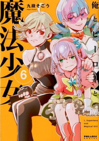 俺とヒーローと魔法少女 = I,Superhero and Magical Girl