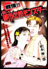 戦慄!!呪いの都市伝説モンスター