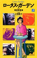ロータス・ガーデン