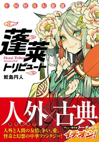 蓬莱トリビュート = Horai Tribute : 中国怪奇幻想選