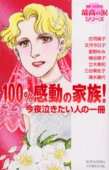 100％感動の家族!