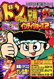 ドンちゃん兄弟＆獣王・インディジョーズ2