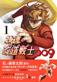 神速の改造戦士009