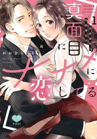 真面目にナナメに恋してる : 溺愛検事と不器用女子