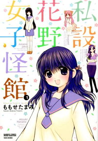 私設花野女子怪館