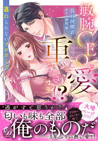 敏腕CEOの愛は重すぎる!?