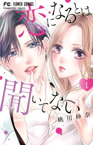 Koi ni Naru to wa Kiitenai