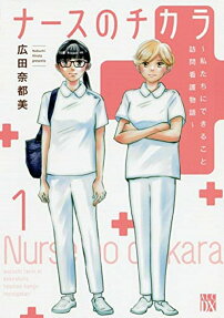 Nurse no Chikara: Watashitachi ni dekiru koto Houmon Kango Monogatari