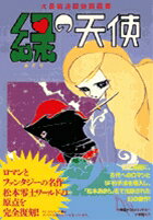 緑の天使