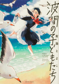 波間の子どもたち = Children in the ocean time of life