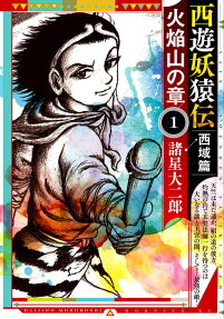 Saiyuu Youenden Saiiki-hen: Kaenzan no Shou