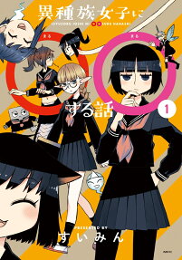 Ishuzoku Joshi ni ○○ Suru Hanashi