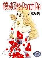僕の好きなPeach Pie